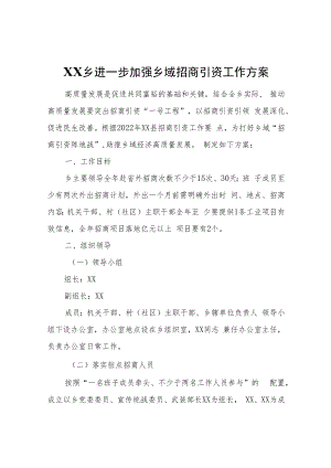 XX乡进一步加强乡域招商引资工作方案.docx