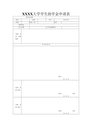 XXXX大学学生助学金申请表.docx