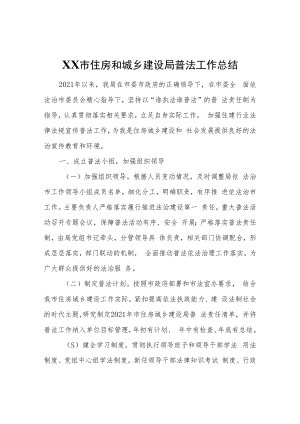 XX市住房和城乡建设局普法工作总结.docx