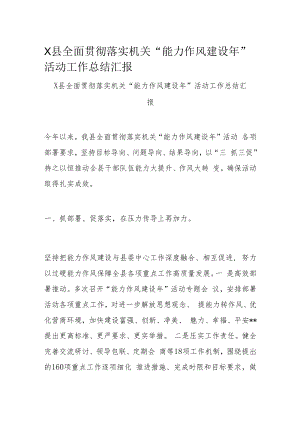 X县全面贯彻落实机关“能力作风建设年”活动工作总结汇报.docx
