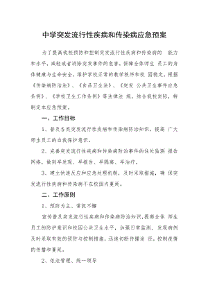 中学突发流行性疾病和传染病应急预案.docx