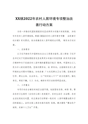 XX镇2022年农村人居环境专项整治改善行动方案.docx