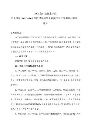 XX工贸职业技术学院关于报送20XX-202X学年度国家奖学金获奖学生优秀事迹材料的通知.docx
