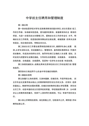中学班主任聘用和管理制度.docx