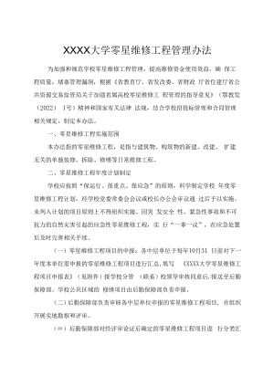 XXXX大学零星维修工程管理办法.docx