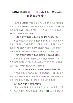 临泽县改革开放40年经济社会发展综述.docx