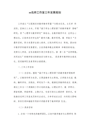 xx名师工作室三年发展规划.docx
