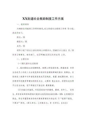 XX街道社会救助制度工作方案.docx