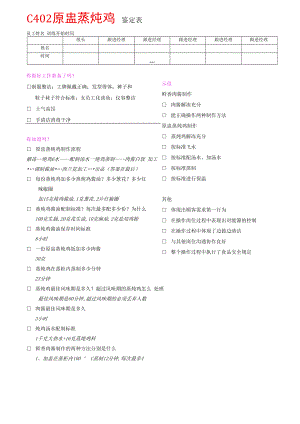 C402原盅蒸炖鸡鉴定表.docx
