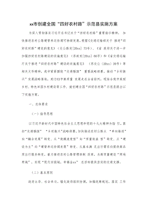xx市创建全国“四好农村路”示范县实施方案.docx