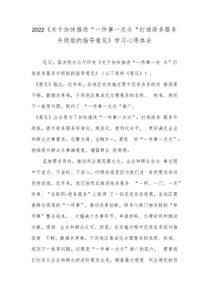 2022《关于加快推进“一件事一次办”打造政务服务升级版的指导意见》学习心得体会.docx