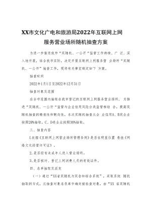 XX市文化广电和旅游局2022年互联网上网服务营业场所随机抽查方案.docx