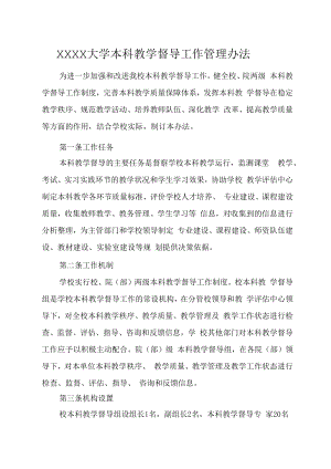 XXXX大学本科教学督导工作管理办法.docx