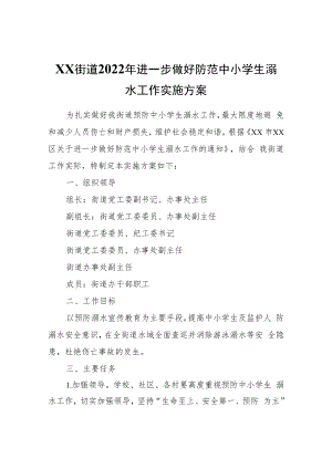 XX街道2022年进一步做好防范中小学生溺水工作实施方案.docx