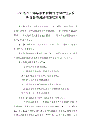 《浙江省 2022年学前教育提升行动计划成效明显督查激励措施实施办法》.docx