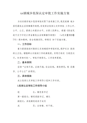 xx镇城乡低保认定审批工作实施方案.docx