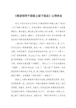 2022年学习《推进领导干部能上能下规定》心得体会七篇.docx