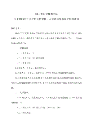 XX工贸职业技术学院关于202X年社会扩招资格审核、入学测试等事宜安排的通知.docx