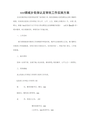 xxx镇城乡低保认定审批工作实施方案.docx