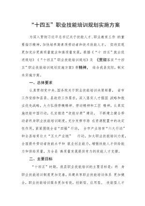 “十四五”职业技能培训规划实施方案.docx