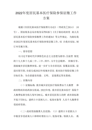 2022年度居民基本医疗保险参保征缴工作方案.docx