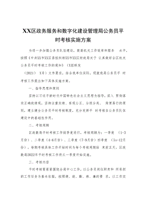 XX区政务服务和数字化建设管理局公务员平时考核实施方案.docx