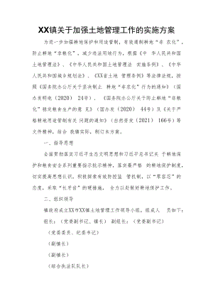 XX镇关于加强土地管理工作的实施方案.docx