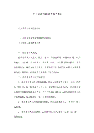 个人贷款尽职调查报告4篇.docx