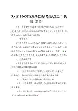 XX镇12345非紧急政府服务热线处置工作机制（试行）.docx