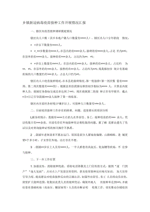 乡镇新冠病毒疫苗接种工作开展情况汇报.docx