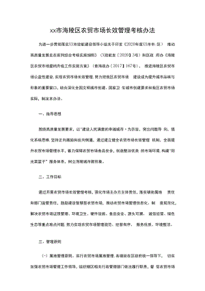 1、xx市xx区农贸市场长效管理考核办法 2、xx市农贸市场分级评定管理办法.docx