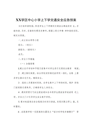 XX学区中心小学上下学交通安全应急预案.docx