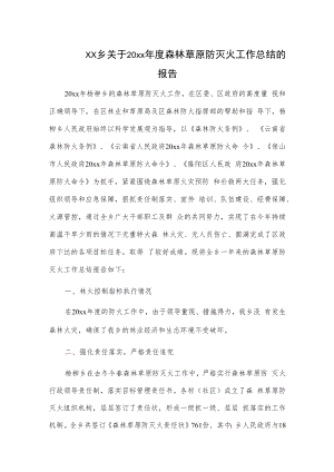xx乡关于20xx年度森林草原防灭火工作总结的报告.docx