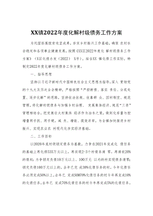 XX镇2022年度化解村级债务工作方案.docx