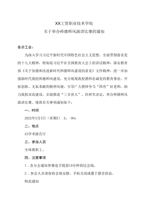 XX工贸职业技术学院关于举办师德师风演讲比赛的通知.docx