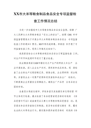 XX市大米等粮食制品食品安全专项监督检查工作情况总结.docx