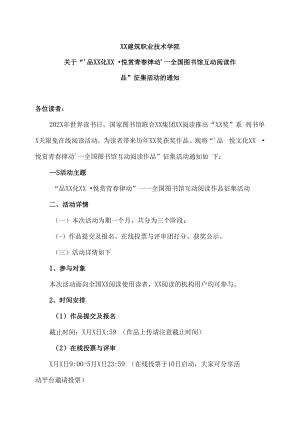 XX建筑职业技术学院关于“‘品阅文化津梁·悦赏青春律动’—全国图书馆互动阅读作品”征集活动的通知.docx