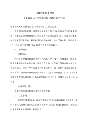 XX建筑职业技术学院关于启动202X年春季校园招聘活动的通知.docx
