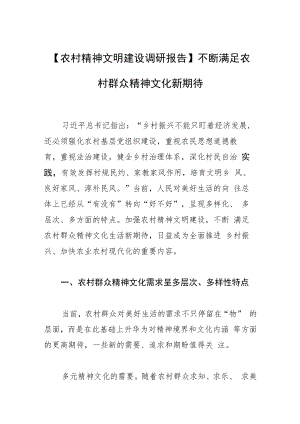 【农村精神文明建设调研报告】不断满足农村群众精神文化新期待.docx