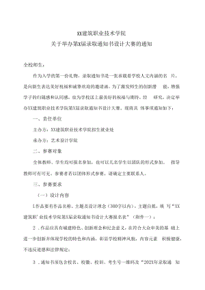 XX建筑职业技术学院关于举办第X届录取通知书设计大赛的通知.docx