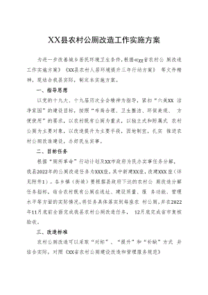XX县农村公厕改造工作实施方案.docx