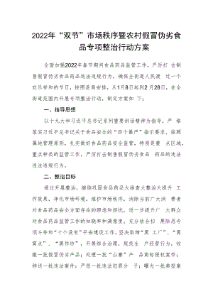 2022年“双节”市场秩序暨农村假冒伪劣食品专项整治行动方案.docx