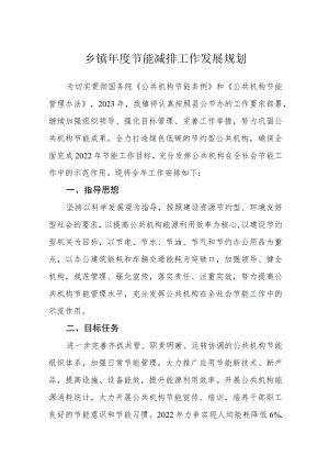 乡镇年度节能减排工作发展规划.docx
