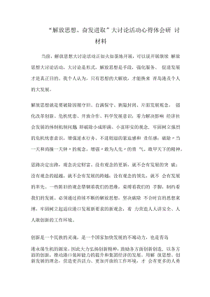 “解放思想、奋发进取”大讨论活动心得体会研讨材料.docx