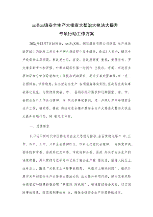 xx县xx镇安全生产大排查大整治大执法大提升专项行动工作方案.docx