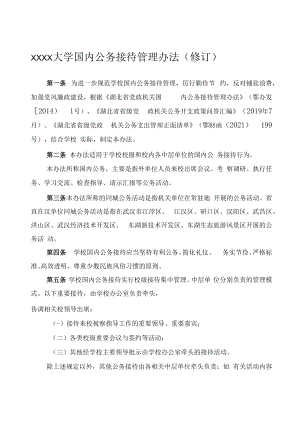 XXXX大学国内公务接待管理办法修订.docx