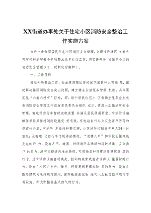 XX街道办事处关于住宅小区消防安全整治工作实施方案.docx