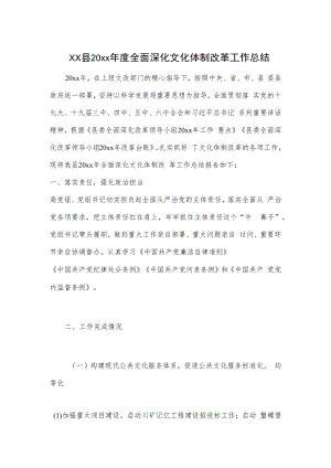 xx县20xx年度全面深化文化体制改革工作总结.docx