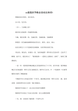 1、xx县国庆节晚会活动主持词 2、xx镇国庆节晚会活动主持词.docx