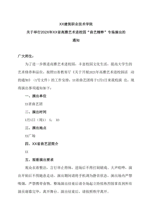 XX建筑职业技术学院关于举行202X年XX省高雅艺术进校园“曲艺精粹”专场演出的通知.docx